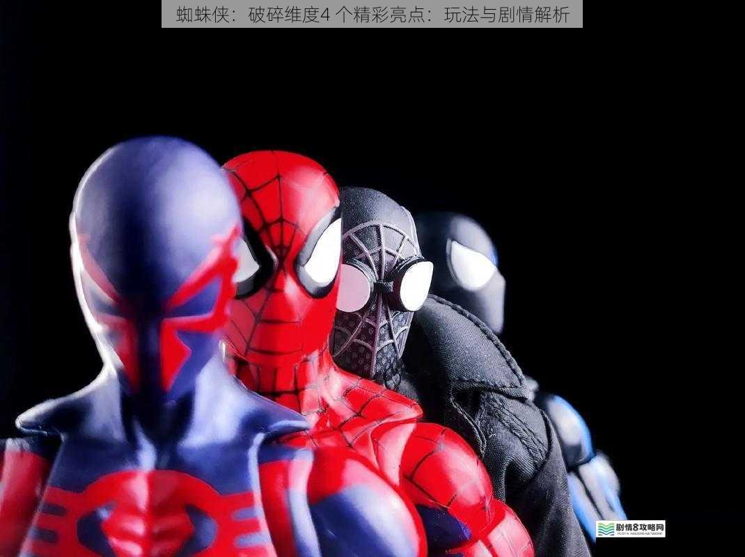 蜘蛛侠:破碎维度4 个精彩亮点:玩法与剧情解析
