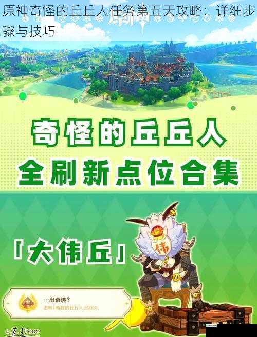 原神奇怪的丘丘人任务第五天攻略:详细步骤与技巧