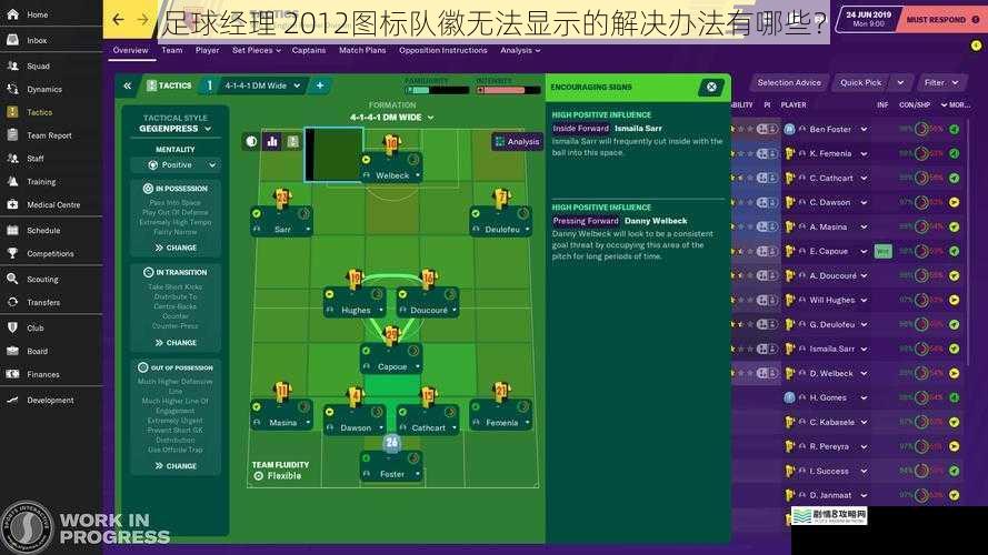 足球经理 2012图标队徽无法显示的解决办法有哪些?