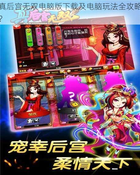 真后宫无双电脑版下载及电脑玩法全攻略?