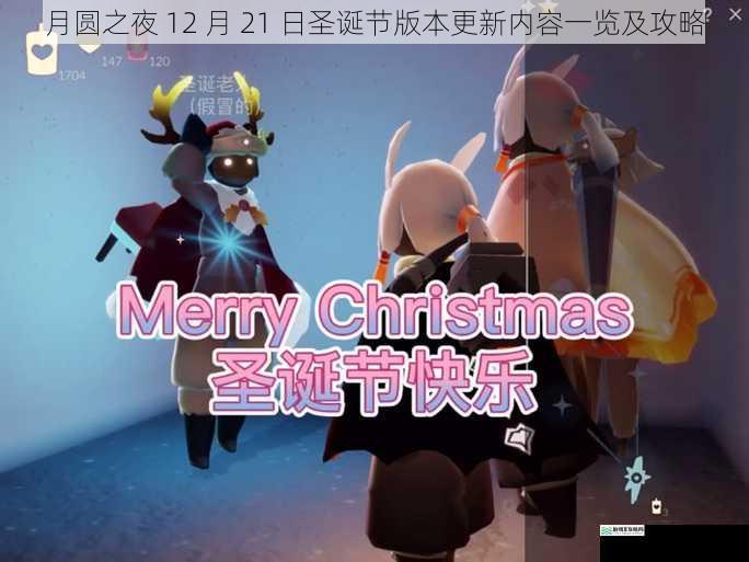 月圆之夜 12 月 21 日圣诞节版本更新内容一览及攻略