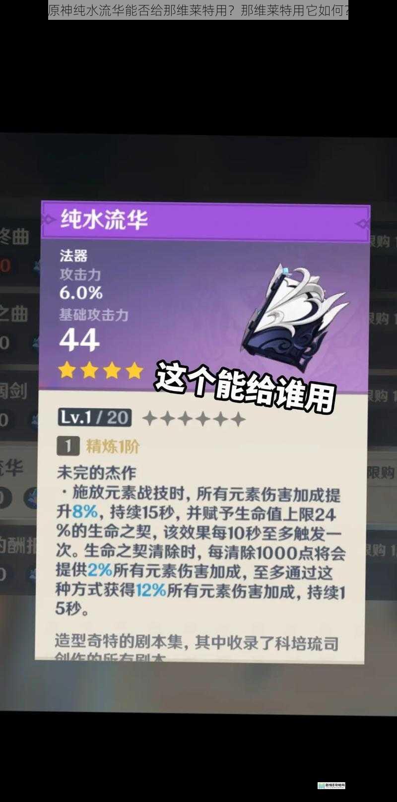 原神纯水流华能否给那维莱特用?那维莱特用它如何?