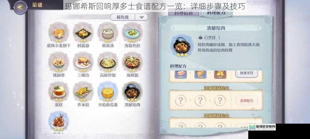 玛娜希斯回响厚多士食谱配方一览:详细步骤及技巧