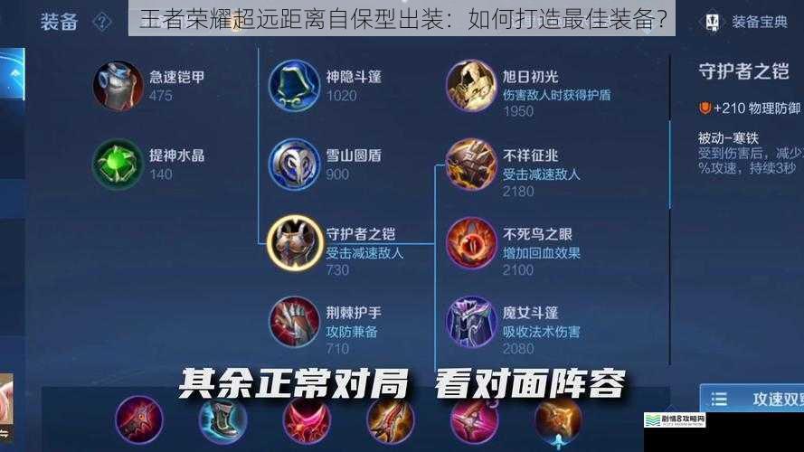 王者荣耀超远距离自保型出装:如何打造最佳装备?