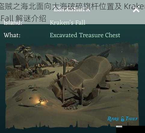 盗贼之海北面向大海破碎旗杆位置及 KrakensFall 解谜介绍