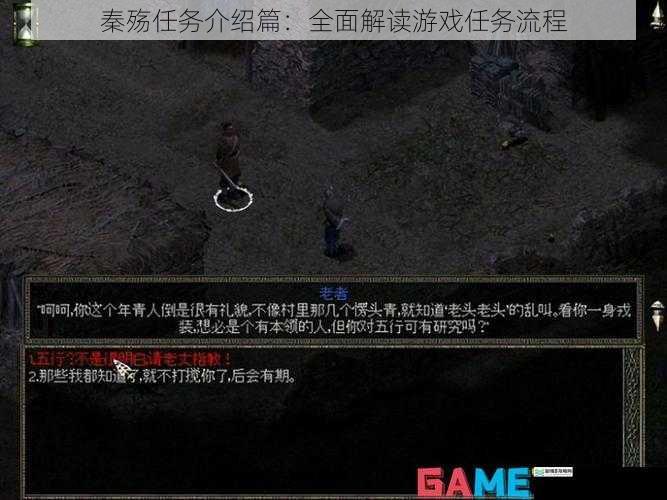 秦殇任务介绍篇:全面解读游戏任务流程