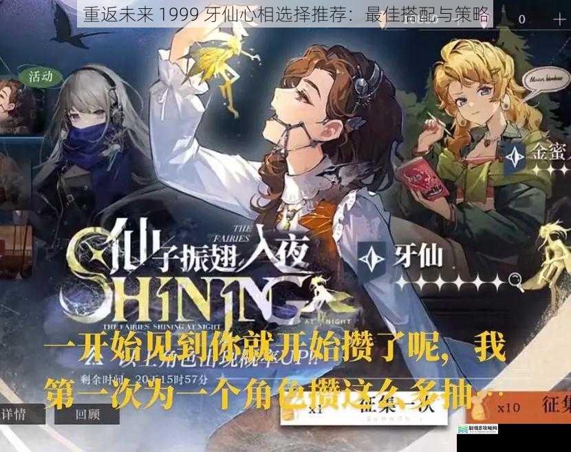 重返未来 1999 牙仙心相选择推荐:最佳搭配与策略