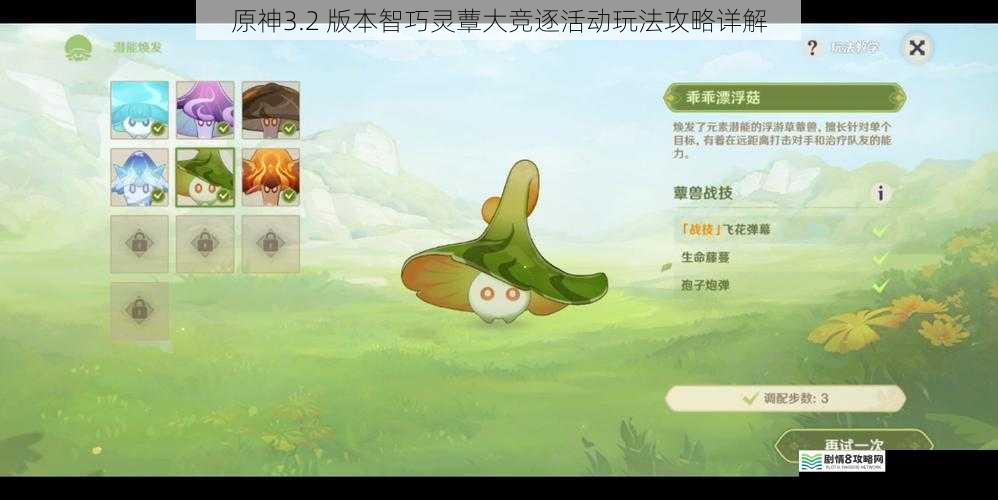 原神3.2 版本智巧灵蕈大竞逐活动玩法攻略详解