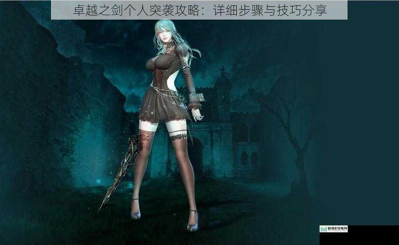 卓越之剑个人突袭攻略:详细步骤与技巧分享