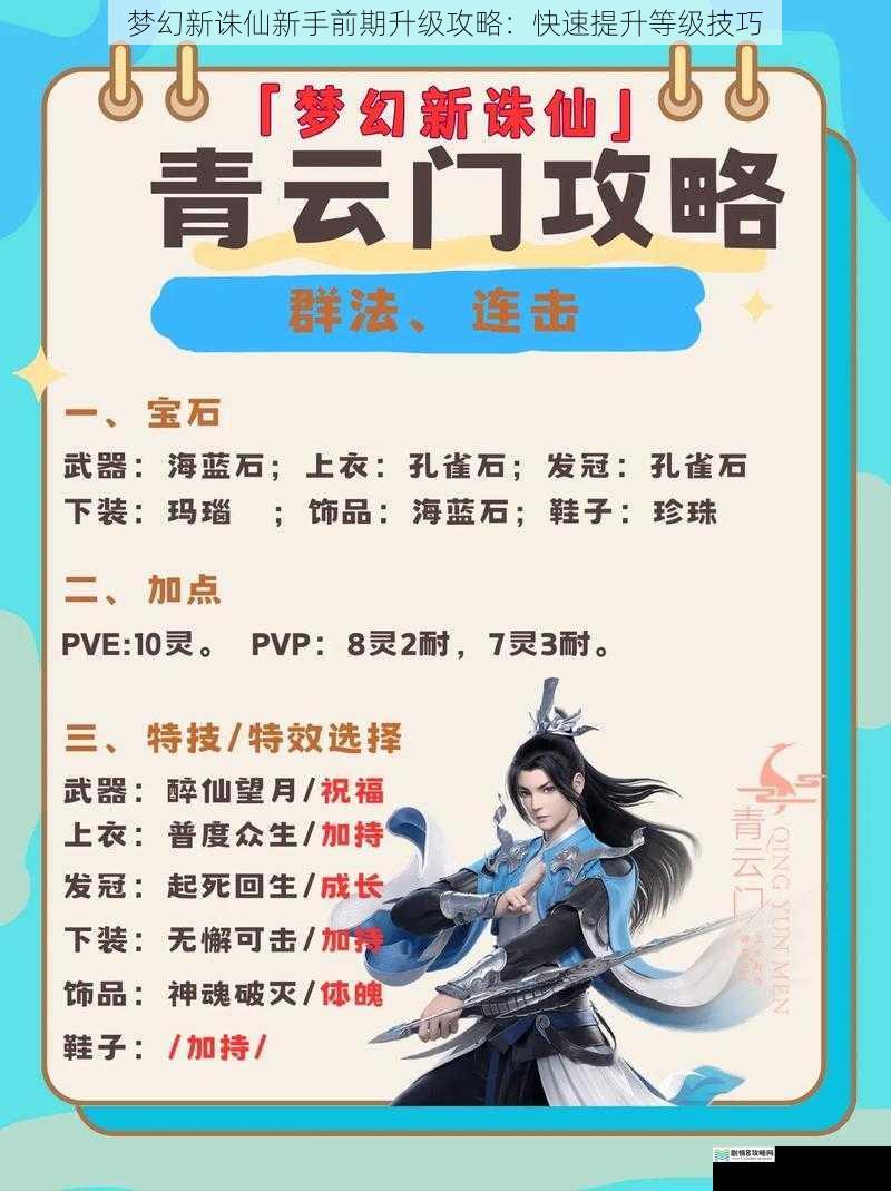 梦幻新诛仙新手前期升级攻略:快速提升等级技巧