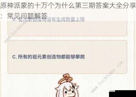 原神派蒙的十万个为什么第三期答案大全分享:常见问题解答