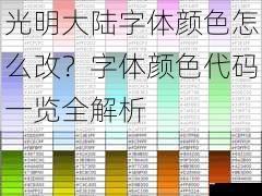 光明大陆字体颜色怎么改?字体颜色代码一览全解析