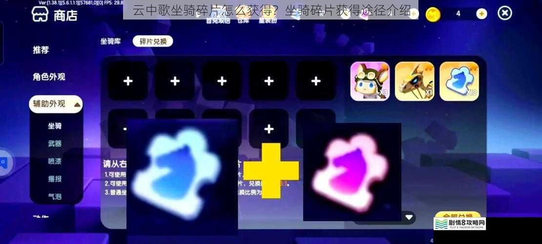 云中歌坐骑碎片怎么获得?坐骑碎片获得途径介绍