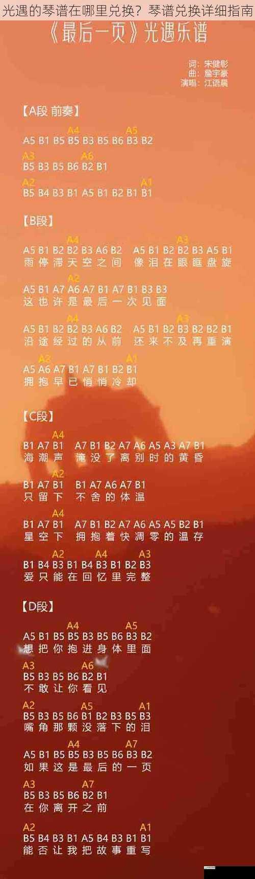 光遇的琴谱在哪里兑换?琴谱兑换详细指南