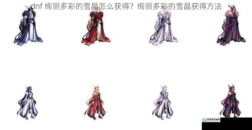 dnf 绚丽多彩的雪晶怎么获得?绚丽多彩的雪晶获得方法