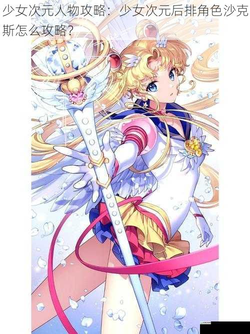 少女次元人物攻略:少女次元后排角色沙克斯怎么攻略?