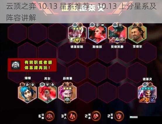 云顶之弈 10.13 星系推荐:10.13 上分星系及阵容讲解