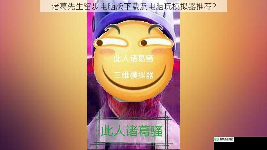 诸葛先生留步电脑版下载及电脑玩模拟器推荐?