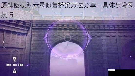 原神幽夜默示录修复桥梁方法分享:具体步骤及技巧