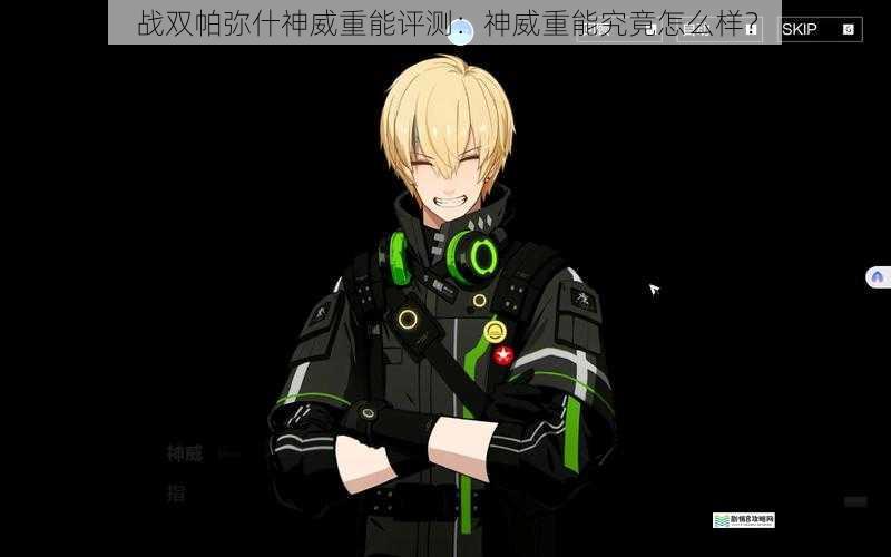 战双帕弥什神威重能评测:神威重能究竟怎么样?