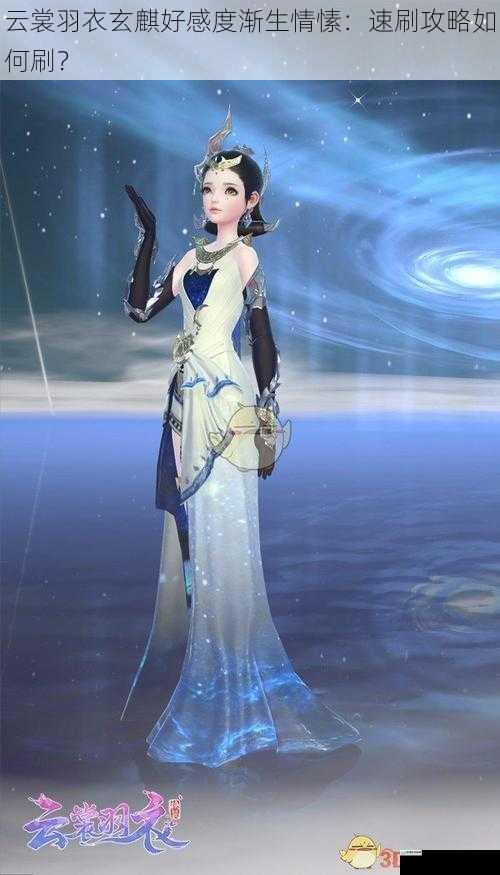 云裳羽衣玄麒好感度渐生情愫:速刷攻略如何刷?