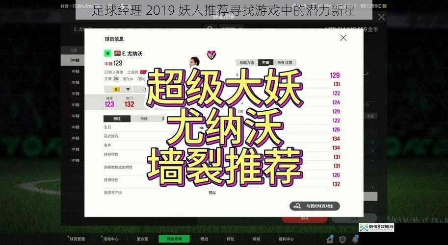 足球经理 2019 妖人推荐寻找游戏中的潜力新星