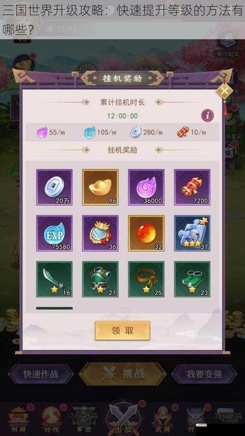 三国世界升级攻略:快速提升等级的方法有哪些?