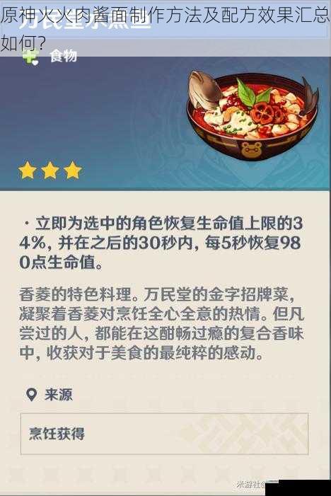 原神火火肉酱面制作方法及配方效果汇总如何?