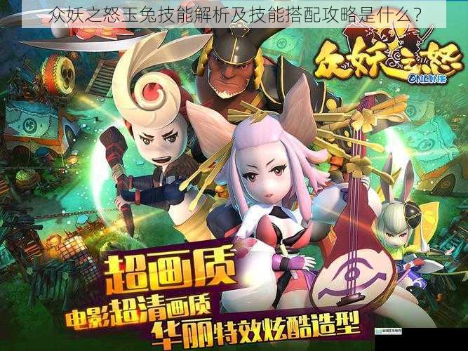 众妖之怒玉兔技能解析及技能搭配攻略是什么?