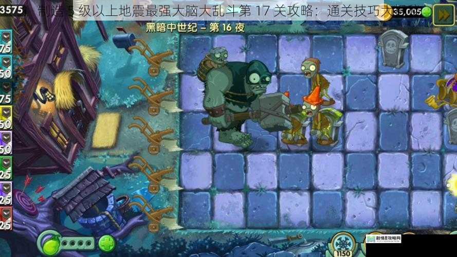 制造 5 级以上地震最强大脑大乱斗第 17 关攻略:通关技巧大揭秘