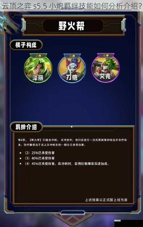 云顶之弈 s5.5 小炮羁绊技能如何分析介绍?