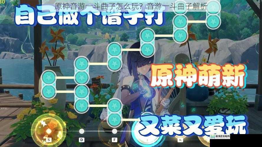 原神音游一斗曲子怎么玩?音游一斗曲子解析