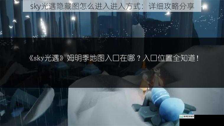 sky 光遇隐藏图怎么进入进入方式:详细攻略分享