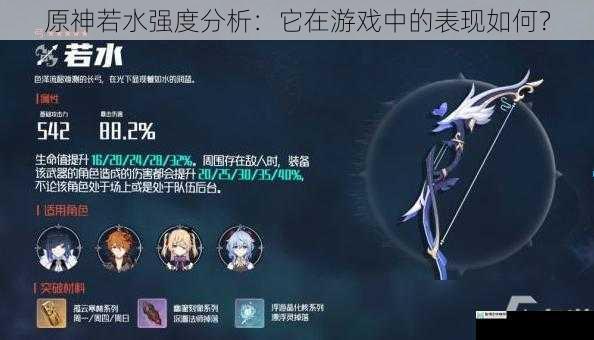 原神若水强度分析:它在游戏中的表现如何?
