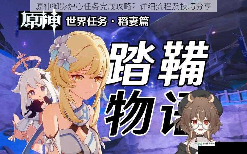 原神御影炉心任务完成攻略?详细流程及技巧分享