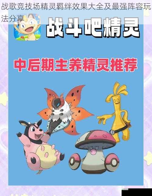 战歌竞技场精灵羁绊效果大全及最强阵容玩法分享