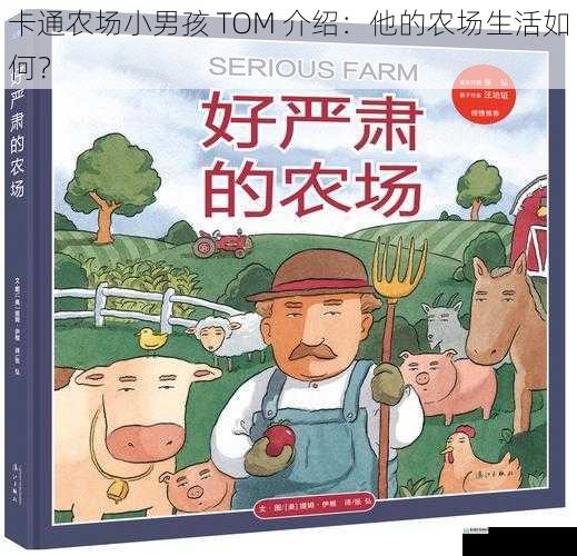 卡通农场小男孩 TOM 介绍:他的农场生活如何?