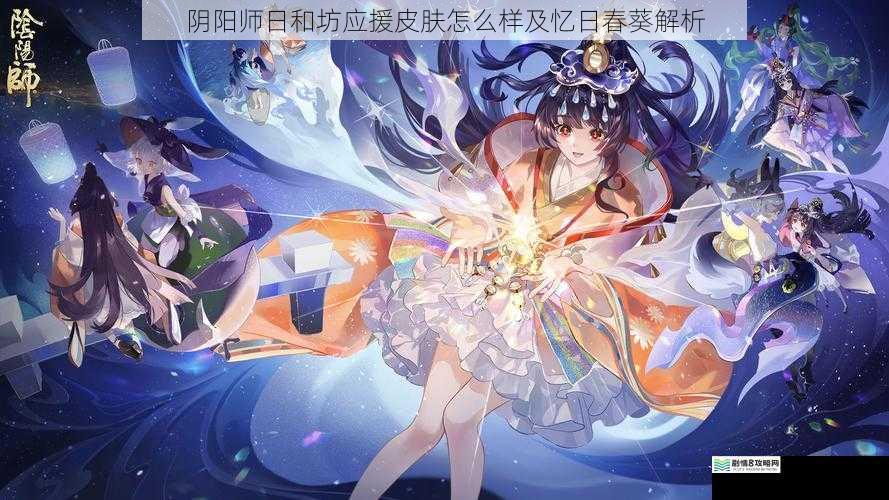 阴阳师日和坊应援皮肤怎么样及忆日春葵解析