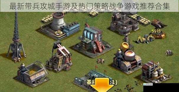 最新带兵攻城手游及热门策略战争游戏推荐合集