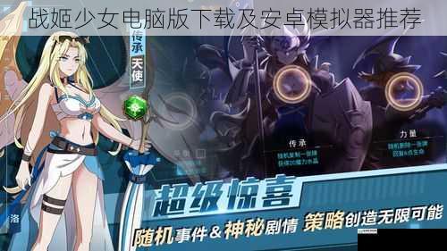 战姬少女电脑版下载及安卓模拟器推荐