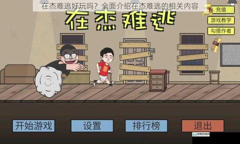 在杰难逃好玩吗?全面介绍在杰难逃的相关内容