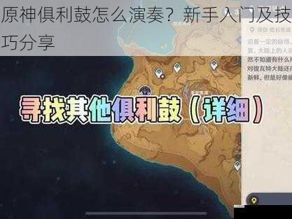 原神俱利鼓怎么演奏?新手入门及技巧分享