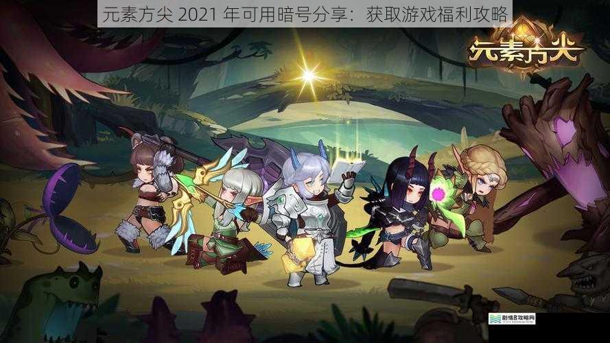 元素方尖 2021 年可用暗号分享:获取游戏福利攻略