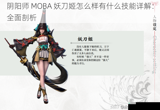 阴阳师 MOBA 妖刀姬怎么样有什么技能详解:全面剖析