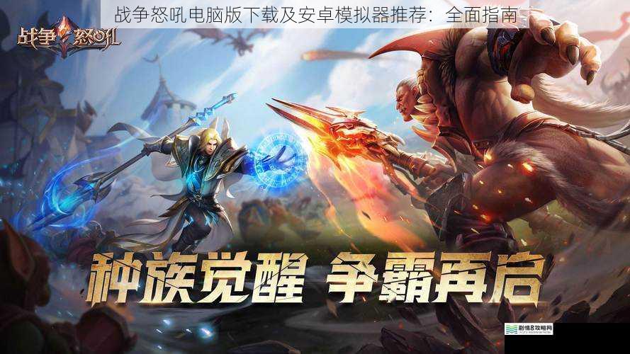 战争怒吼电脑版下载及安卓模拟器推荐:全面指南