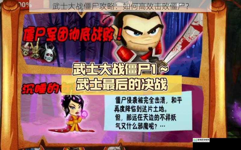 武士大战僵尸攻略:如何高效击败僵尸?