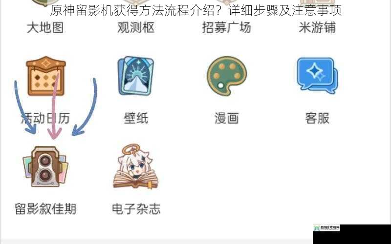 原神留影机获得方法流程介绍?详细步骤及注意事项