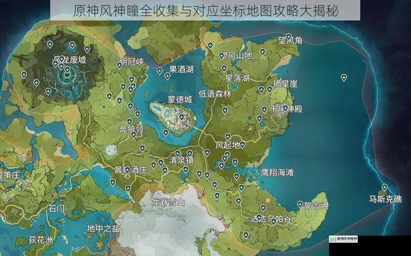 原神风神瞳全收集与对应坐标地图攻略大揭秘