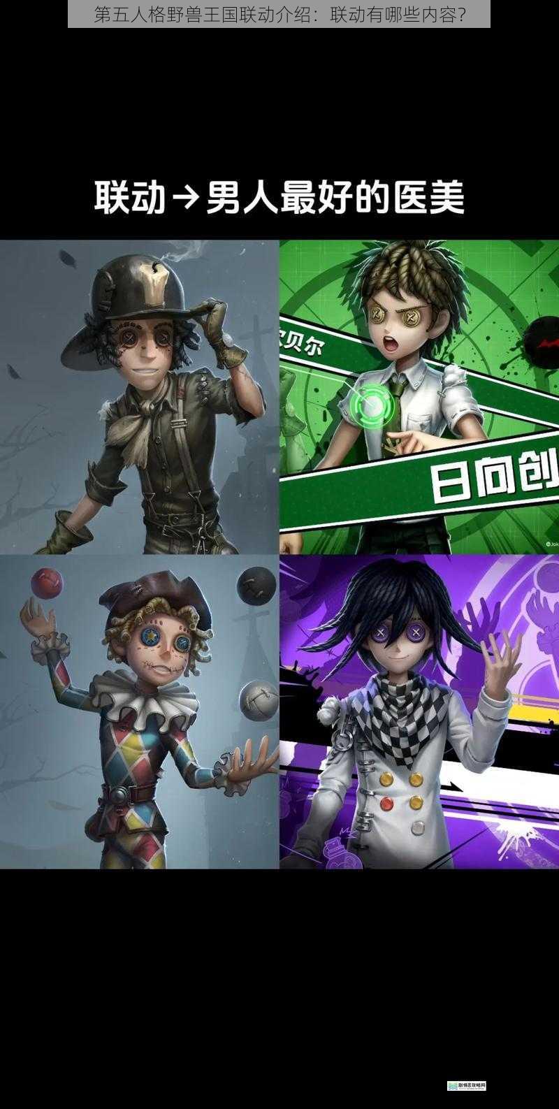 第五人格野兽王国联动介绍:联动有哪些内容?