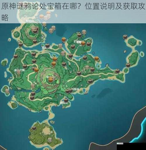 原神谜鸦论处宝箱在哪?位置说明及获取攻略